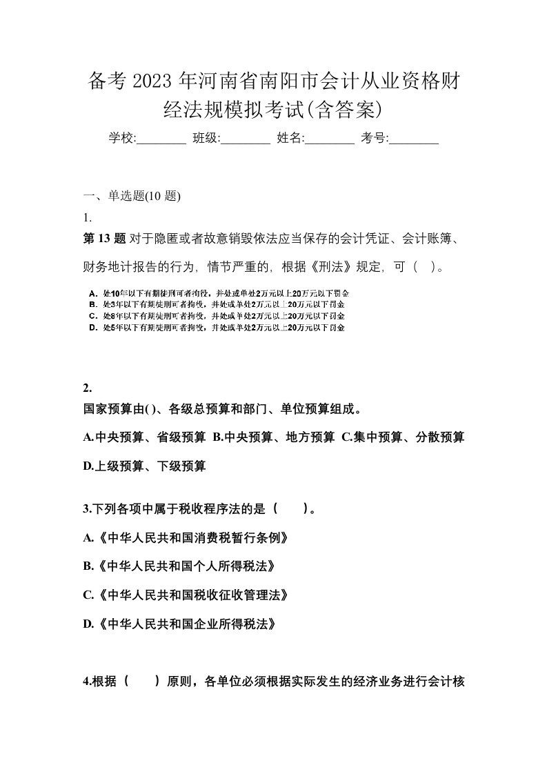 备考2023年河南省南阳市会计从业资格财经法规模拟考试含答案