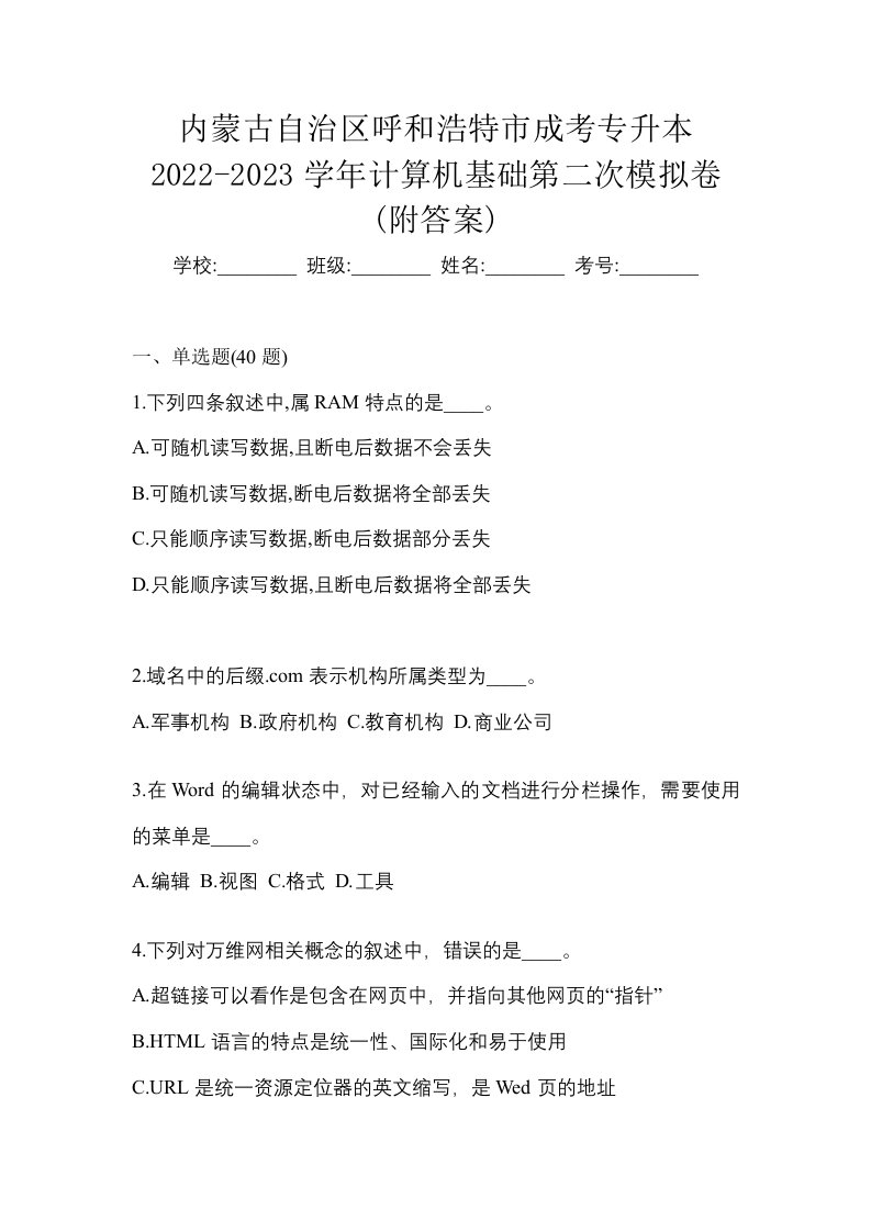 内蒙古自治区呼和浩特市成考专升本2022-2023学年计算机基础第二次模拟卷附答案