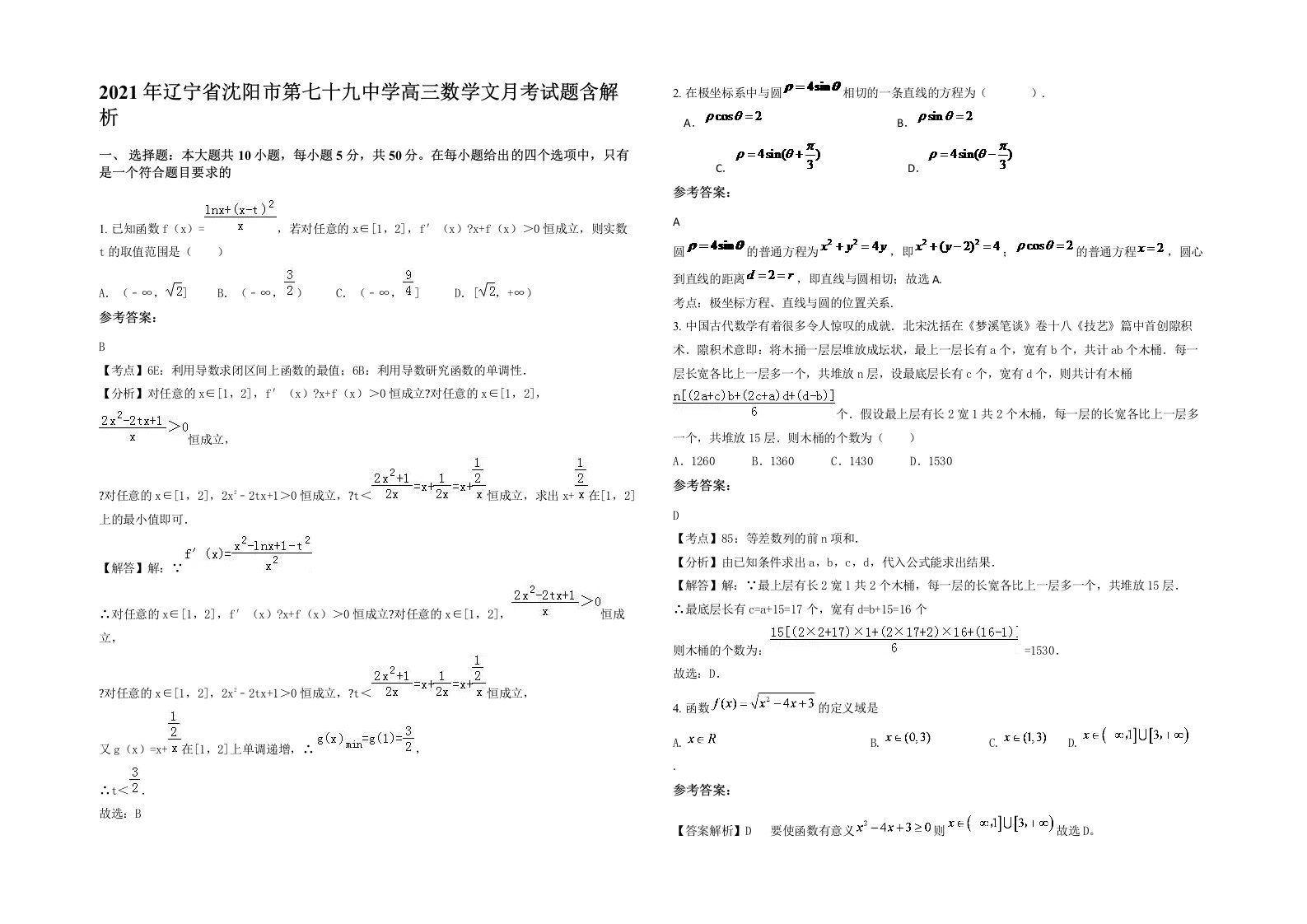 2021年辽宁省沈阳市第七十九中学高三数学文月考试题含解析