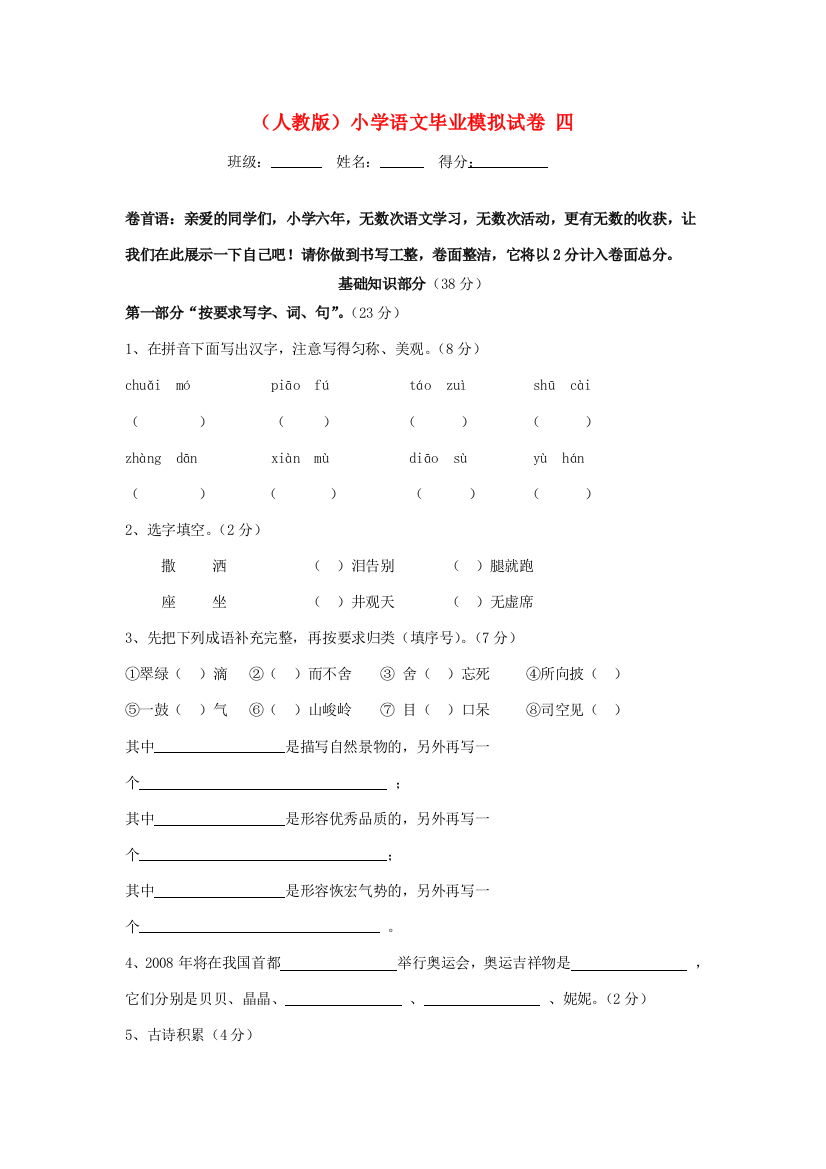 小学语文毕业模拟试卷4（无答案）