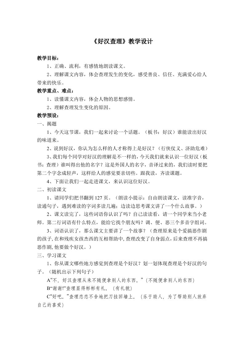 《好汉查理》教学设计