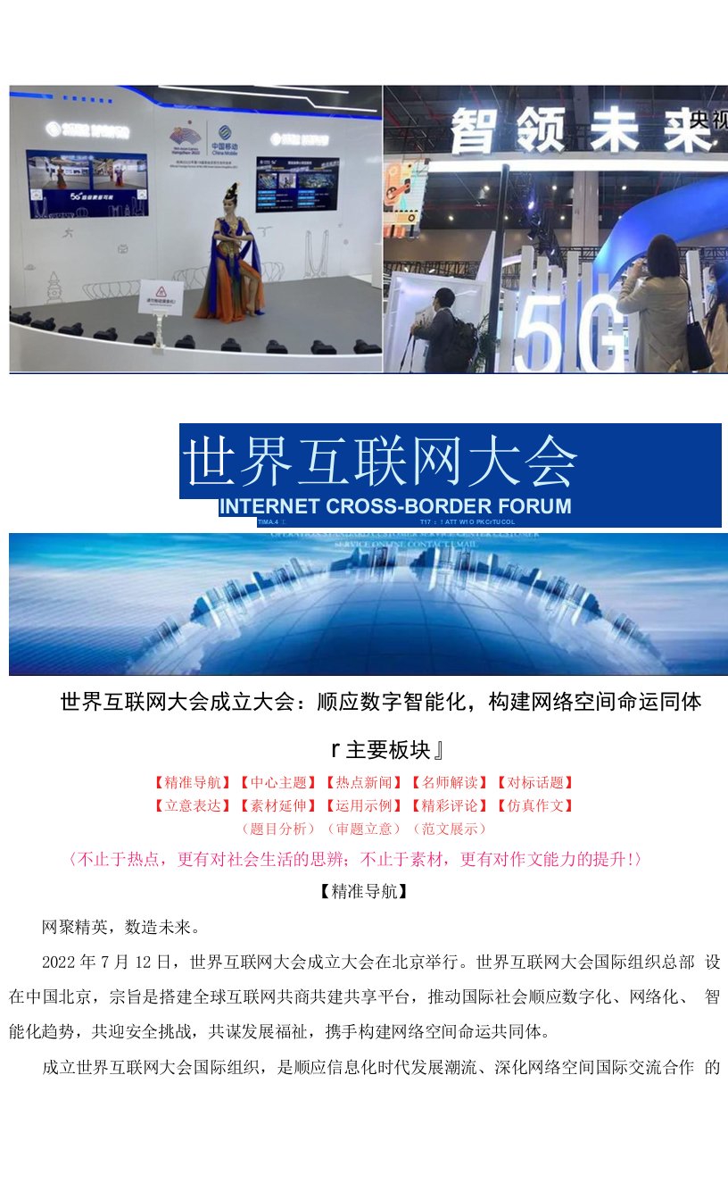 2022年世界互联网大会成立大会：顺应数字智能化，构建网络空间命运共同体-2023年高考语文作文热点素材多维运用与解读