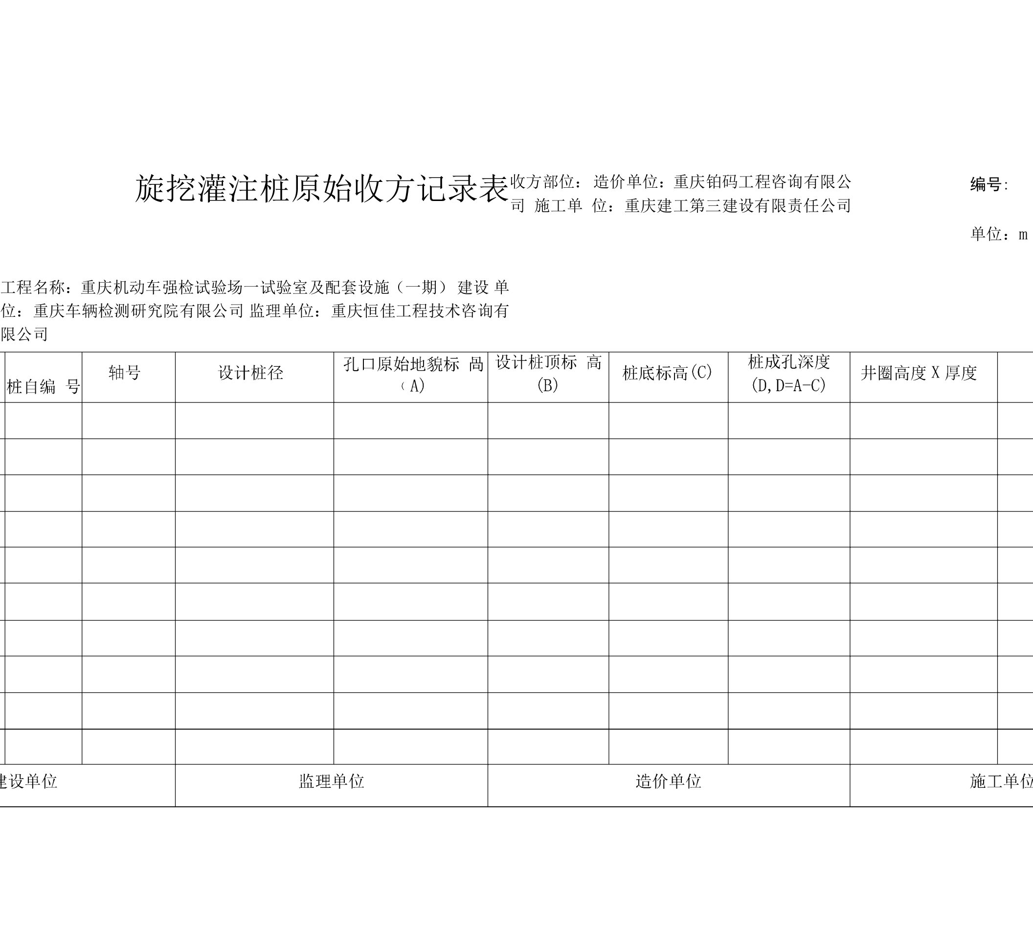 旋挖灌注桩收方记录表