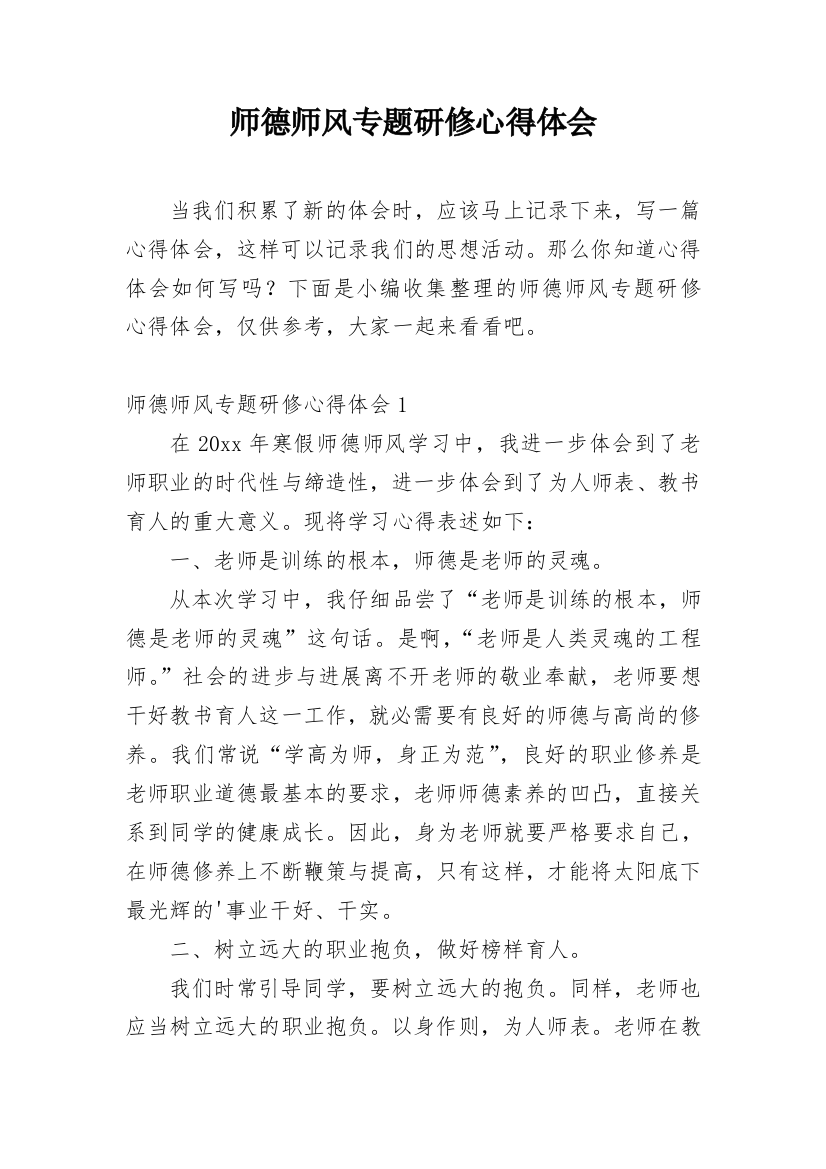 师德师风专题研修心得体会