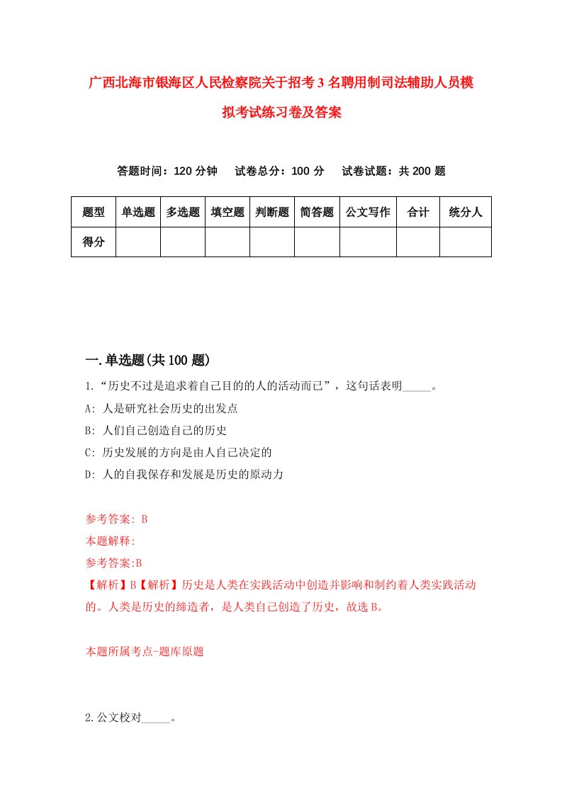 广西北海市银海区人民检察院关于招考3名聘用制司法辅助人员模拟考试练习卷及答案1