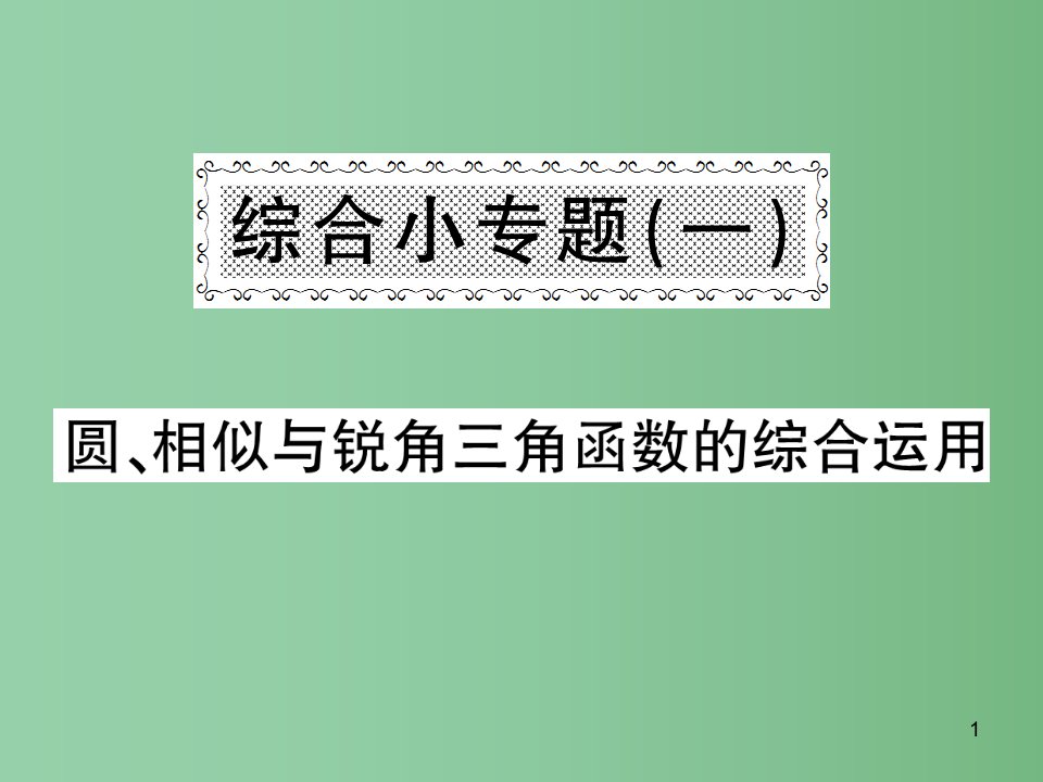 九年级数学下册-综合小专题一-圆-相似与锐角三角函数的综合运用ppt课件-(新版)沪科版