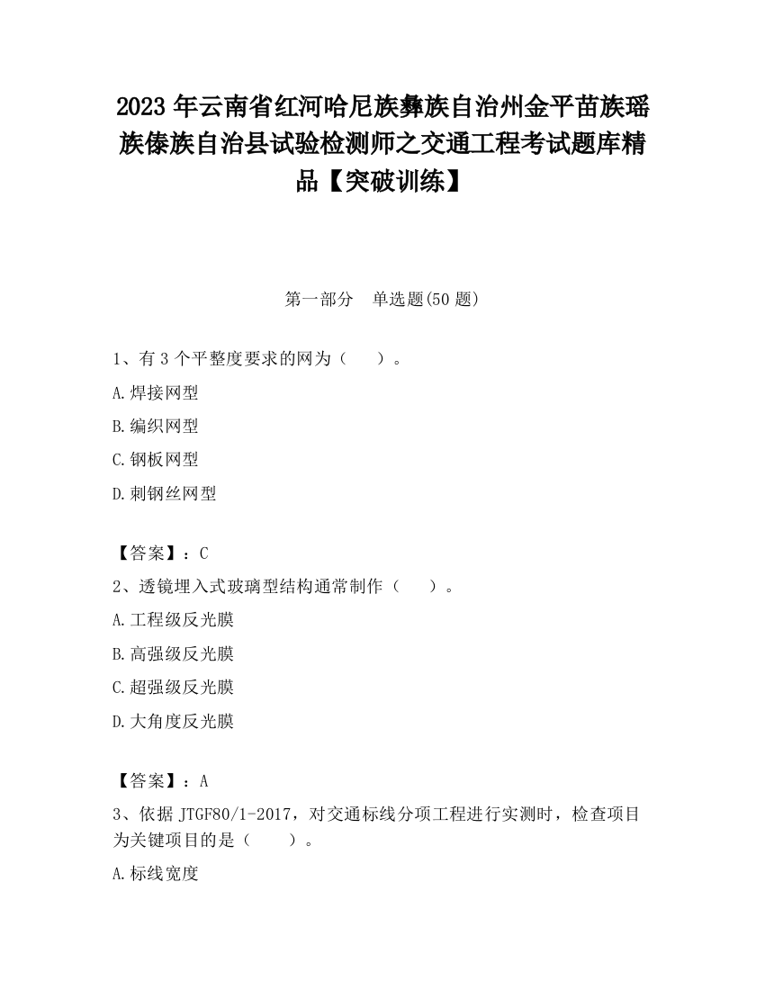 2023年云南省红河哈尼族彝族自治州金平苗族瑶族傣族自治县试验检测师之交通工程考试题库精品【突破训练】