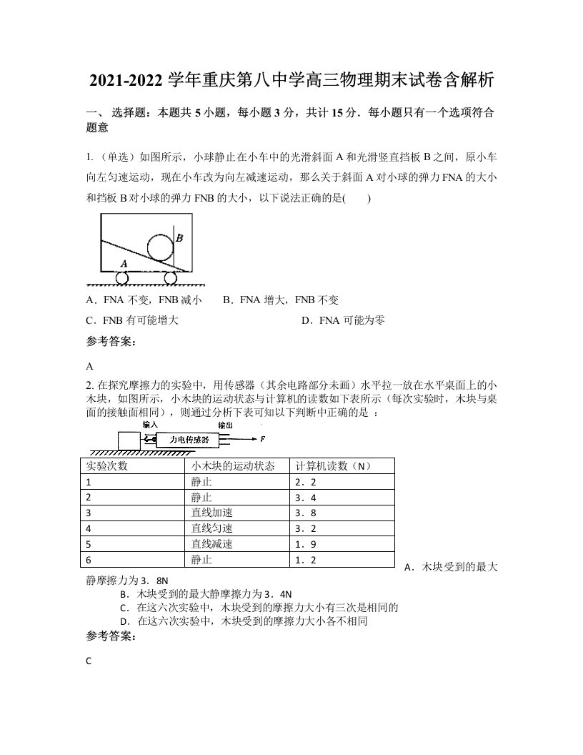 2021-2022学年重庆第八中学高三物理期末试卷含解析