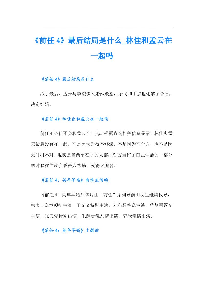 《前任4》最后结局是什么_林佳和孟云在一起吗