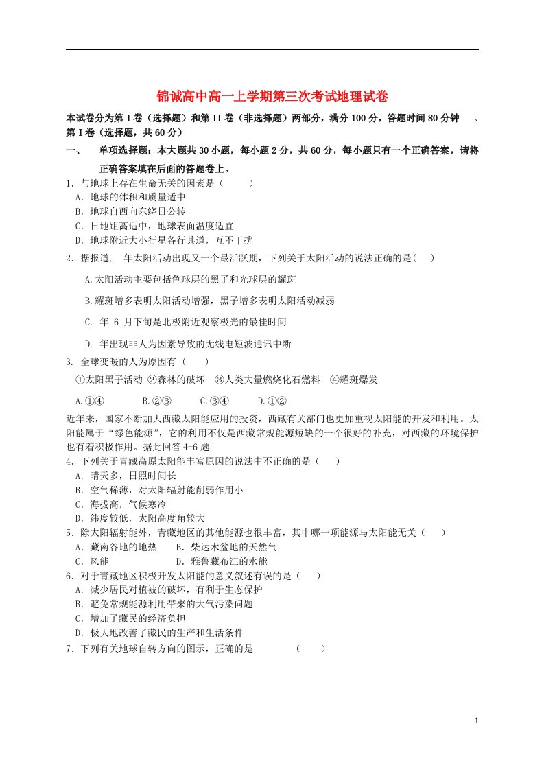 河南省周口市高一地理12月月考试题新人教版