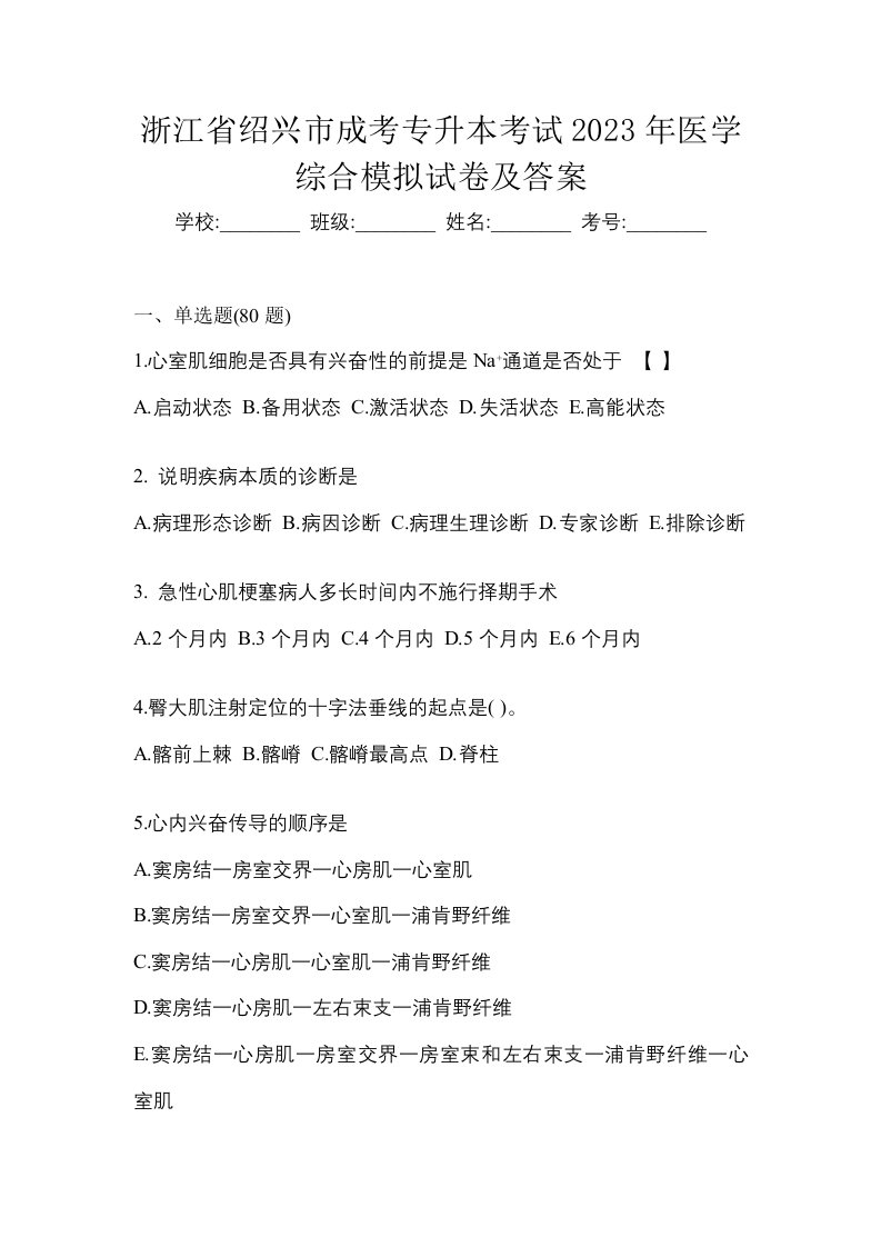 浙江省绍兴市成考专升本考试2023年医学综合模拟试卷及答案