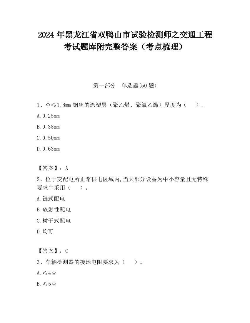 2024年黑龙江省双鸭山市试验检测师之交通工程考试题库附完整答案（考点梳理）