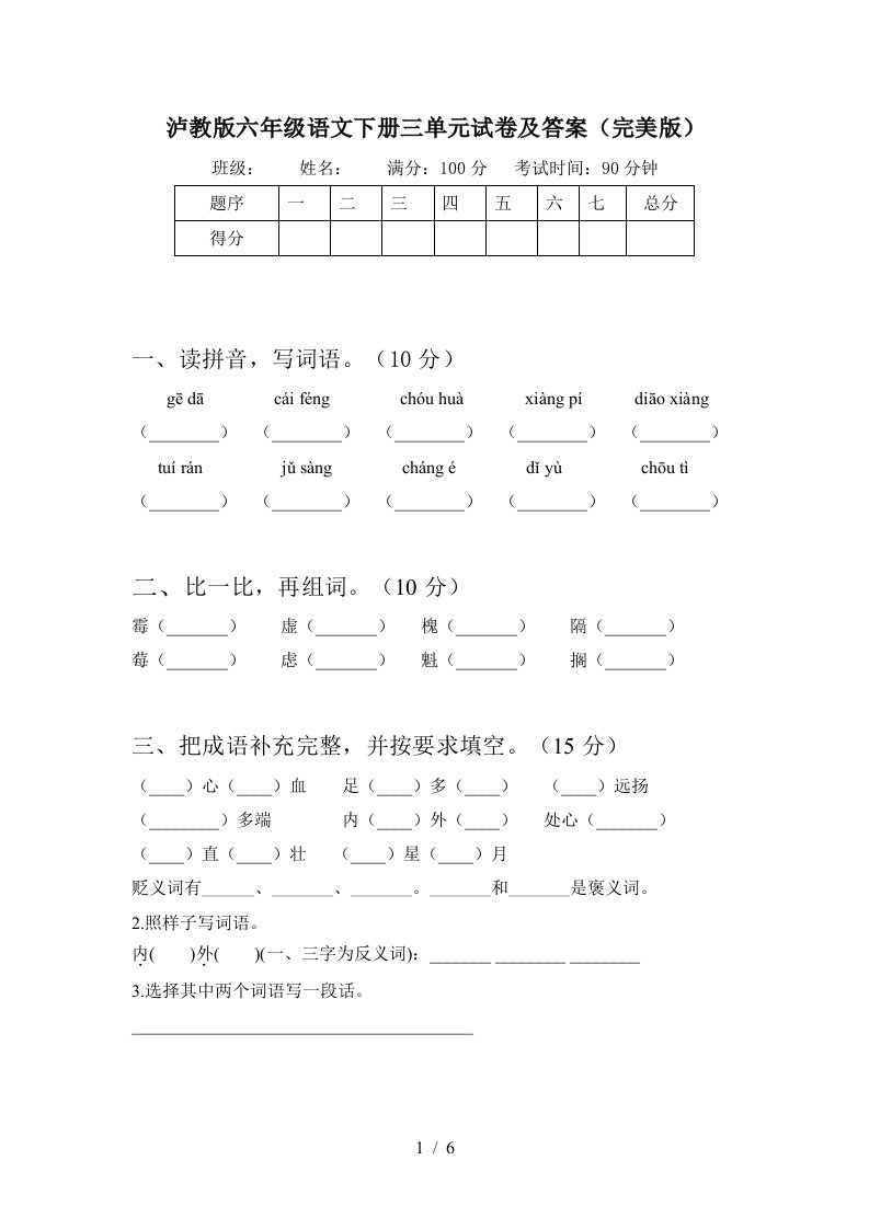 泸教版六年级语文下册三单元试卷及答案完美版