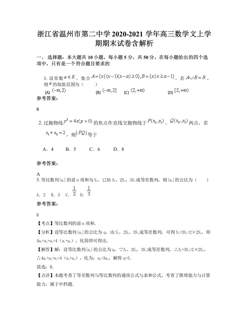 浙江省温州市第二中学2020-2021学年高三数学文上学期期末试卷含解析