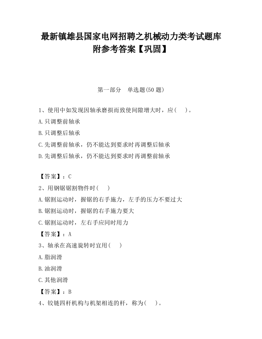 最新镇雄县国家电网招聘之机械动力类考试题库附参考答案【巩固】