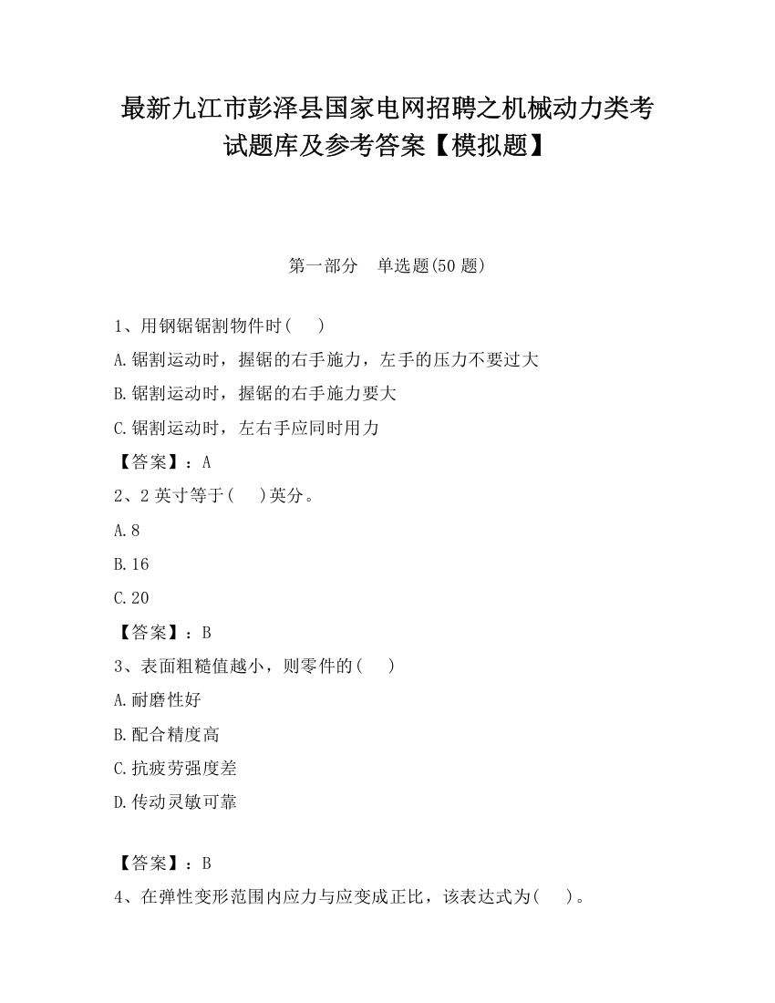 最新九江市彭泽县国家电网招聘之机械动力类考试题库及参考答案【模拟题】