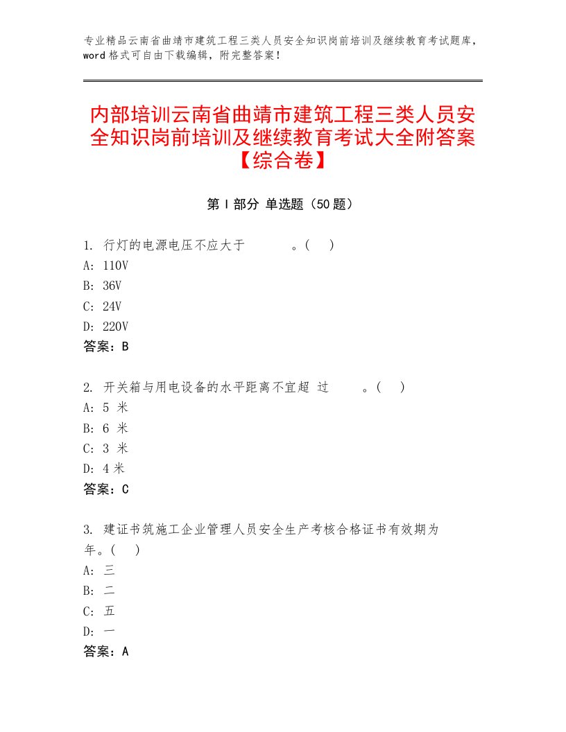 内部培训云南省曲靖市建筑工程三类人员安全知识岗前培训及继续教育考试大全附答案【综合卷】