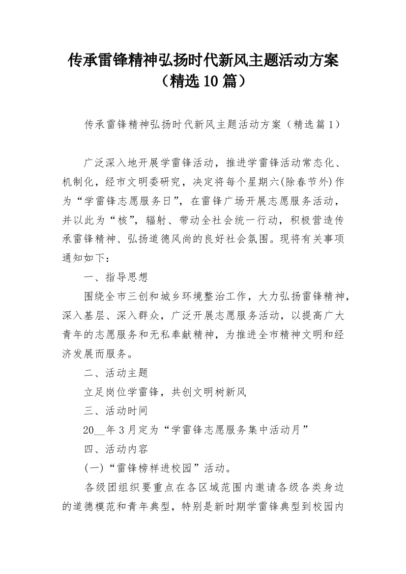 传承雷锋精神弘扬时代新风主题活动方案（精选10篇）