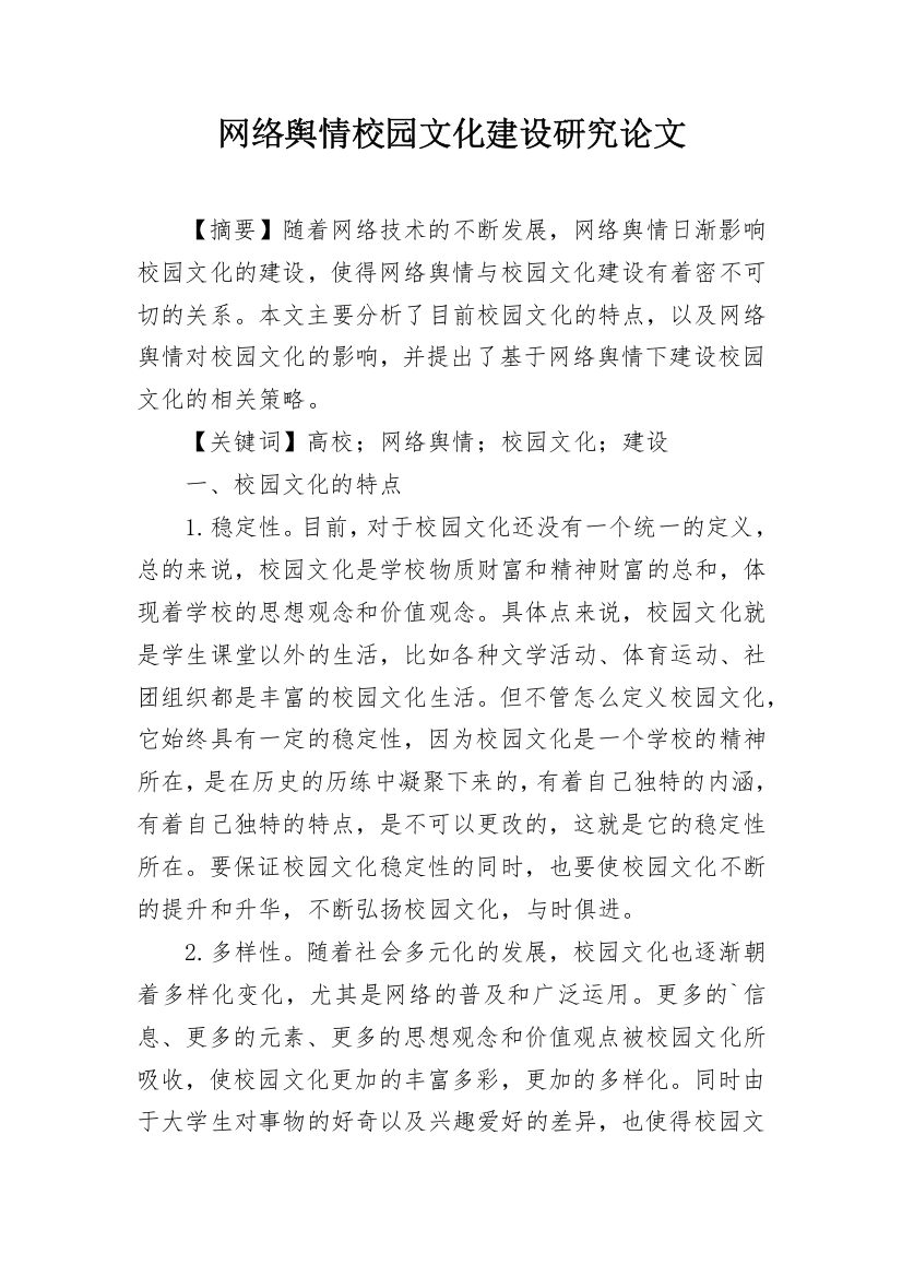 网络舆情校园文化建设研究论文