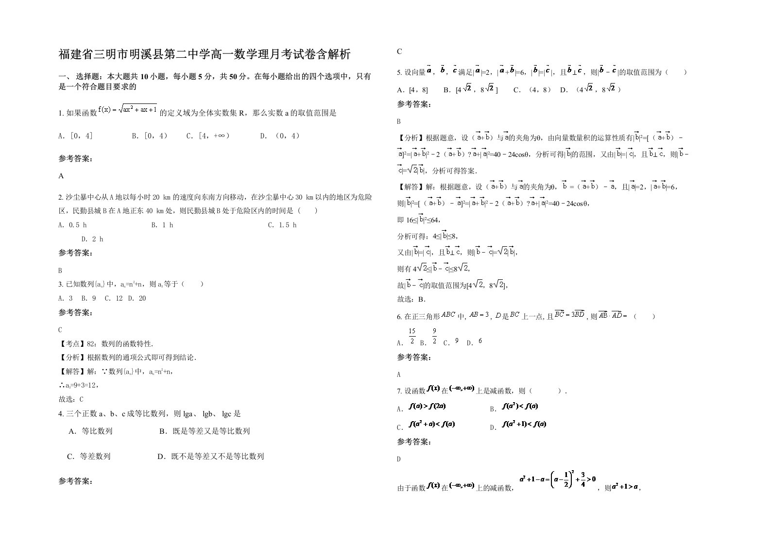 福建省三明市明溪县第二中学高一数学理月考试卷含解析