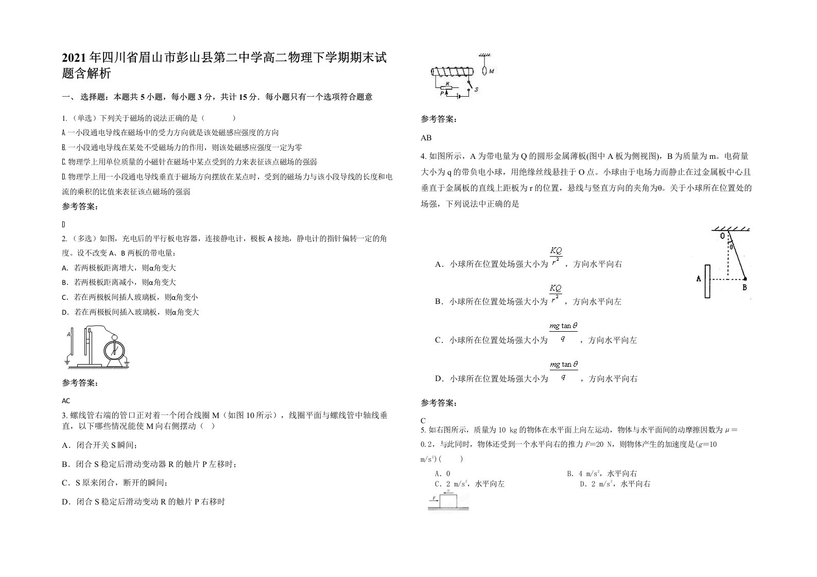 2021年四川省眉山市彭山县第二中学高二物理下学期期末试题含解析