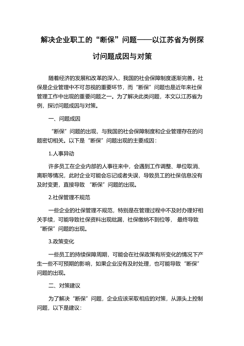 解决企业职工的“断保”问题——以江苏省为例探讨问题成因与对策