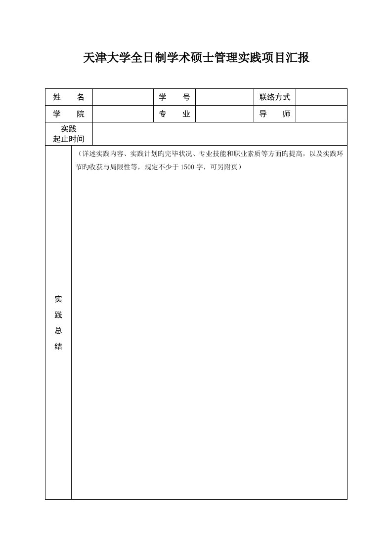 天津大学全日制学术硕士管理实践项目报告