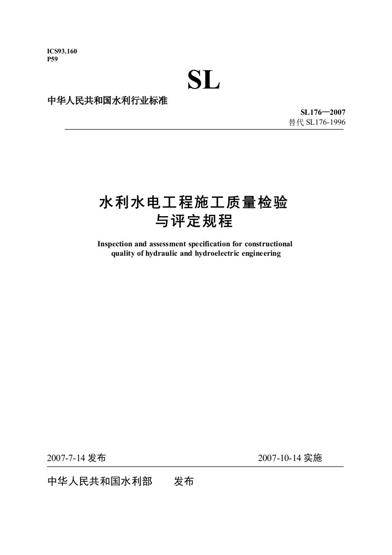 sl176-2007《水利水电工程施工质量检验与评定规程》