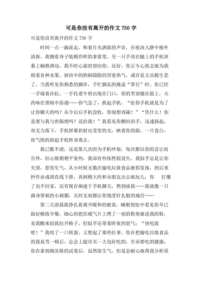 可是你没有离开的作文750字