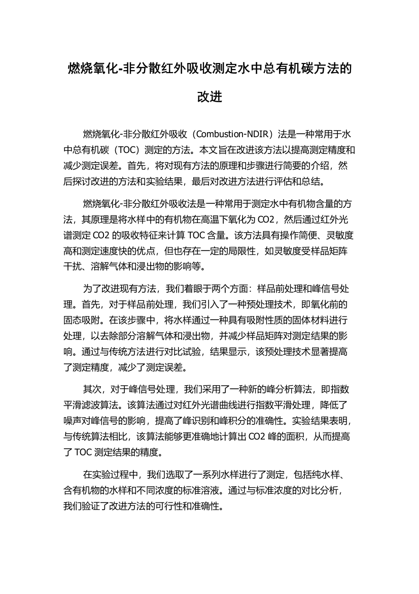 燃烧氧化-非分散红外吸收测定水中总有机碳方法的改进