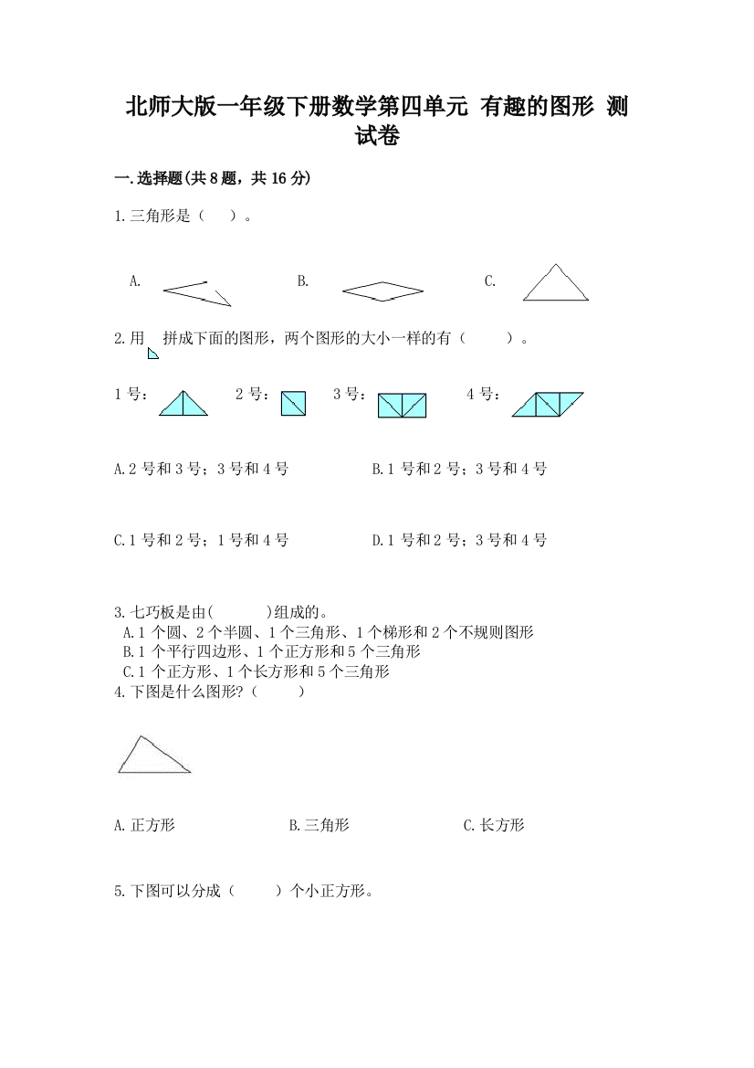 北师大版一年级下册数学第四单元-有趣的图形-测试卷及参考答案(最新)