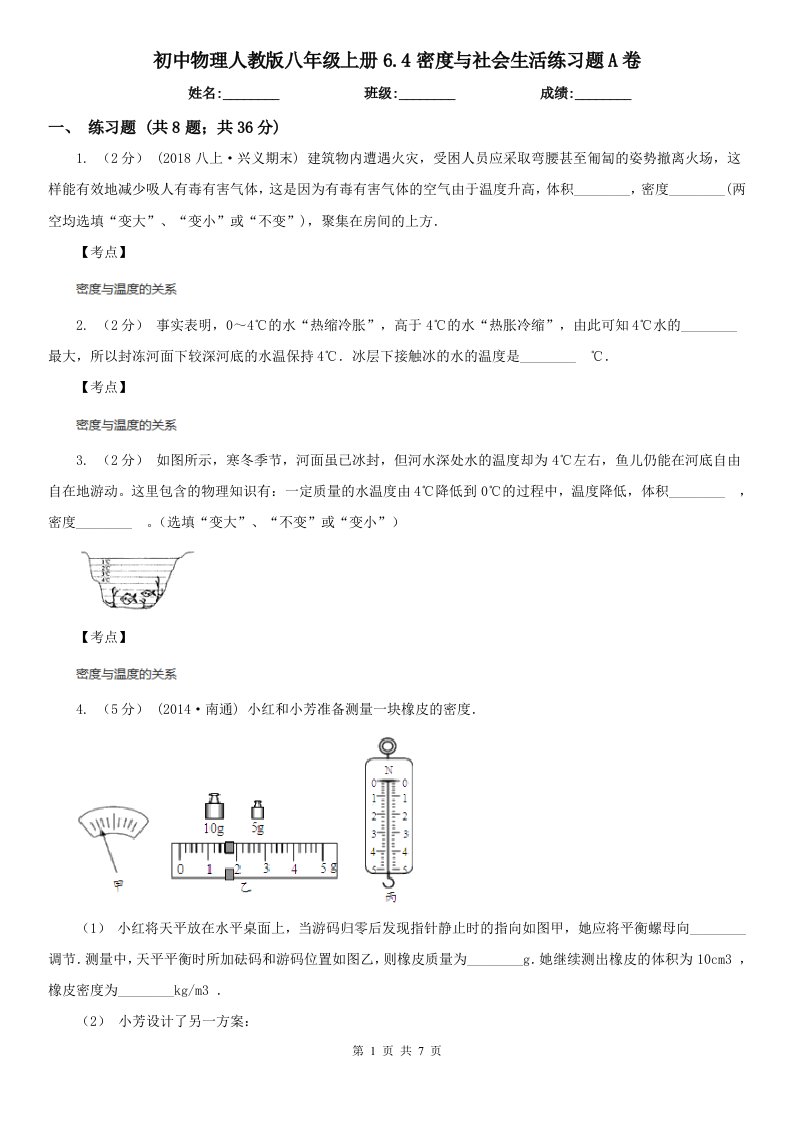 初中物理人教版八年级上册6.4密度与社会生活练习题A卷