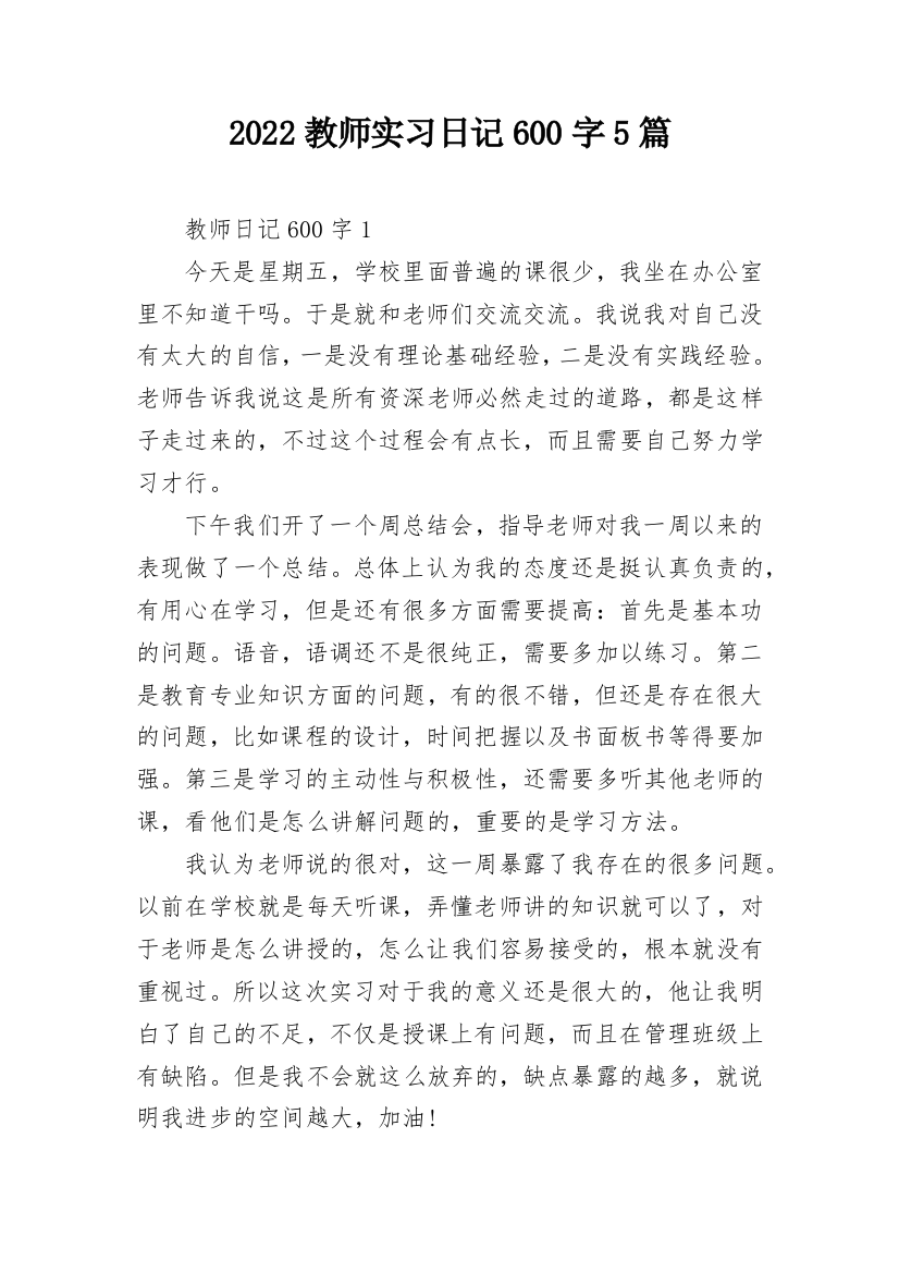 2022教师实习日记600字5篇