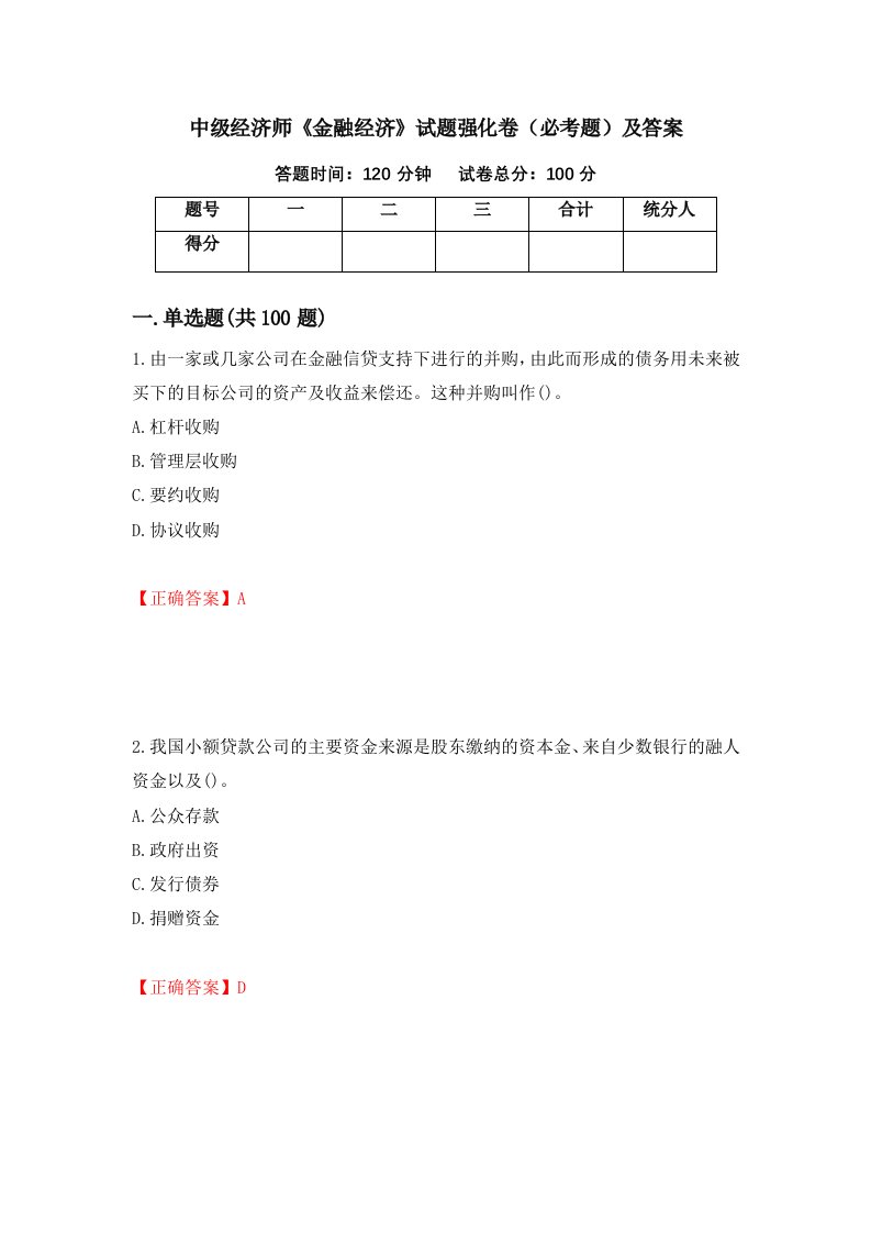 中级经济师金融经济试题强化卷必考题及答案第26卷