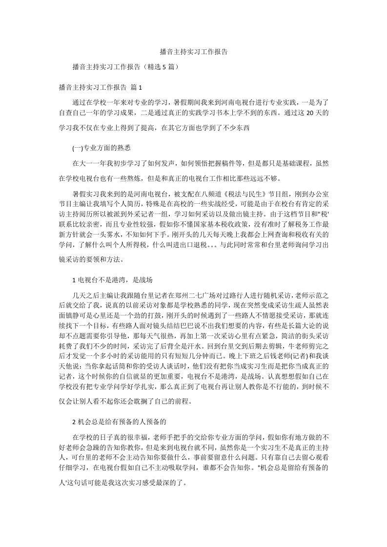 播音主持实习工作报告