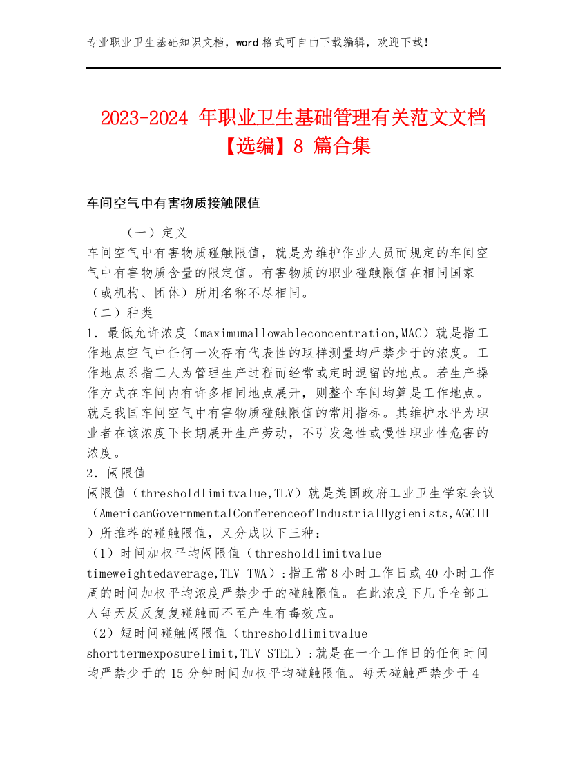 2023-2024年职业卫生基础管理有关范文文档【选编】8篇合集