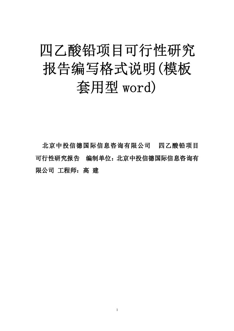 四乙酸铅项目可行性研究报告编写格式说明(模板套用型word)