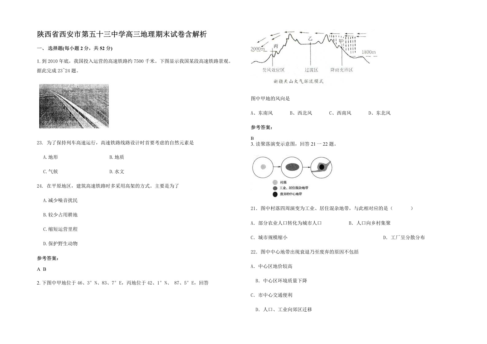 陕西省西安市第五十三中学高三地理期末试卷含解析