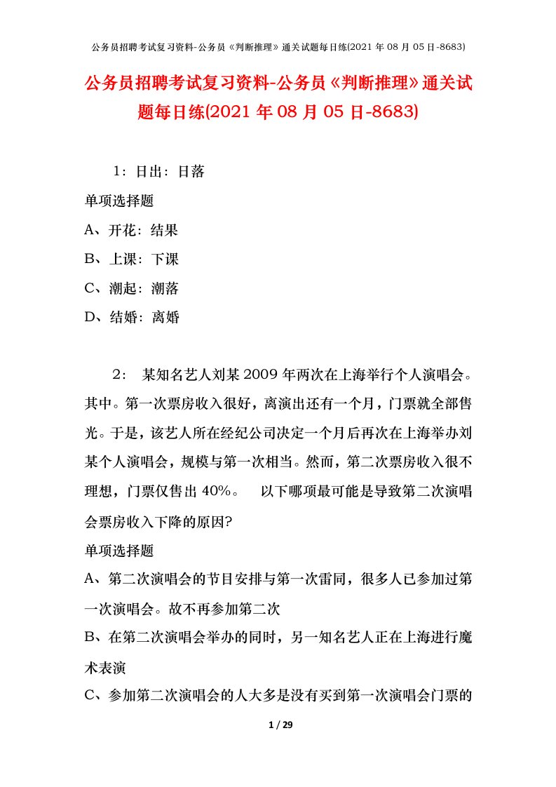 公务员招聘考试复习资料-公务员判断推理通关试题每日练2021年08月05日-8683