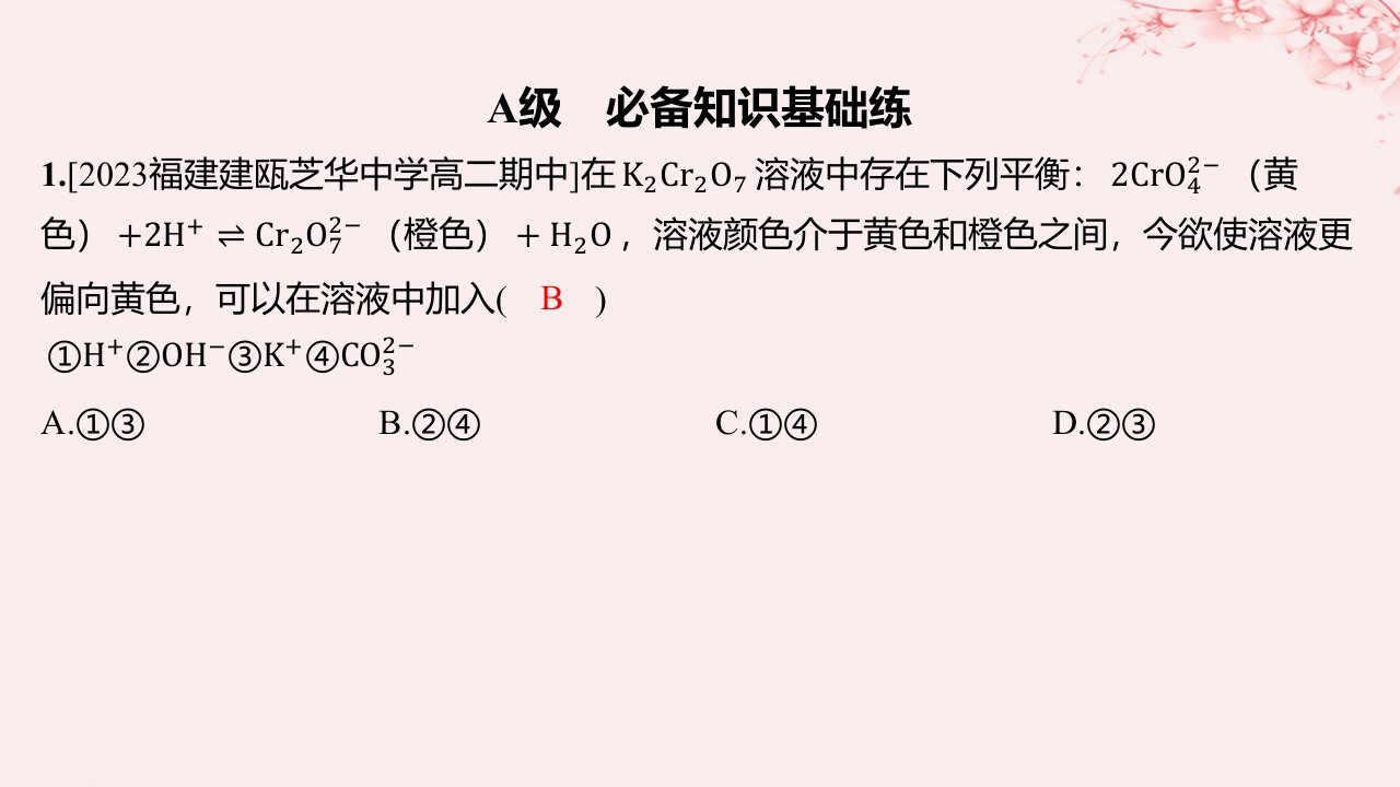 江苏专用2023_2024学年新教材高中化学专题2化学反应速率与化学平衡第三单元化学平衡的移动第1课时浓度压强变化对化学平衡的影响分层作业课件苏教版选择性必修1