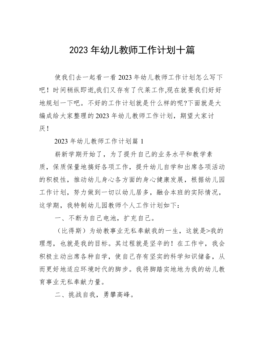 2023年幼儿教师工作计划十篇