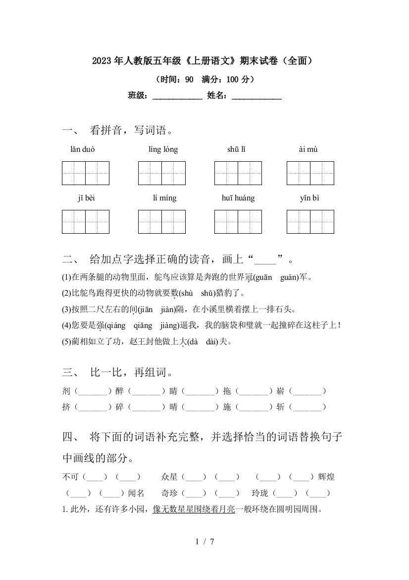 2023年人教版五年级《上册语文》期末试卷(全面)