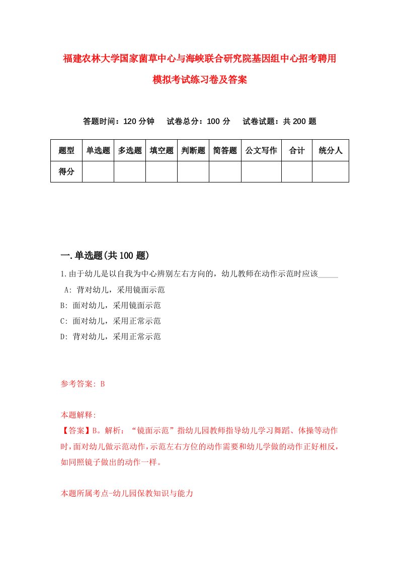 福建农林大学国家菌草中心与海峡联合研究院基因组中心招考聘用模拟考试练习卷及答案第9卷