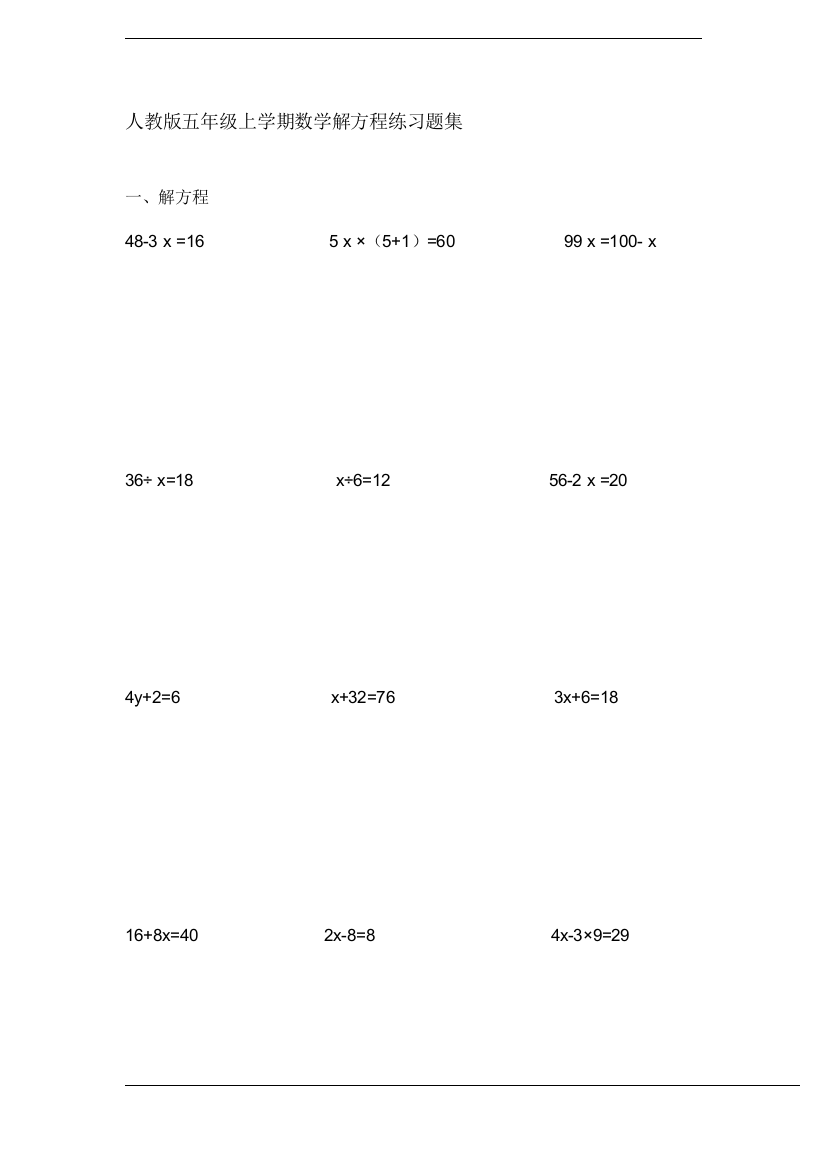 人教版五年级上学期数学解方程练习题集