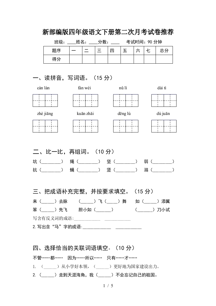 新部编版四年级语文下册第二次月考试卷推荐