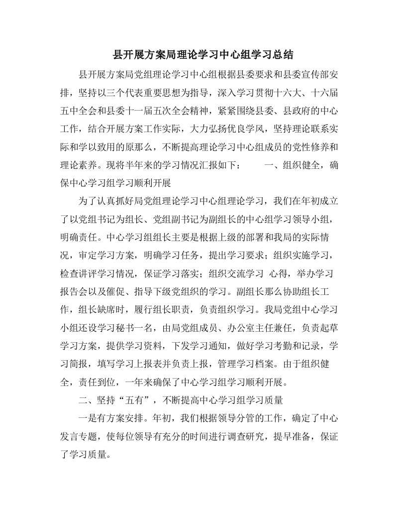 县发展计划局理论学习中心组学习总结