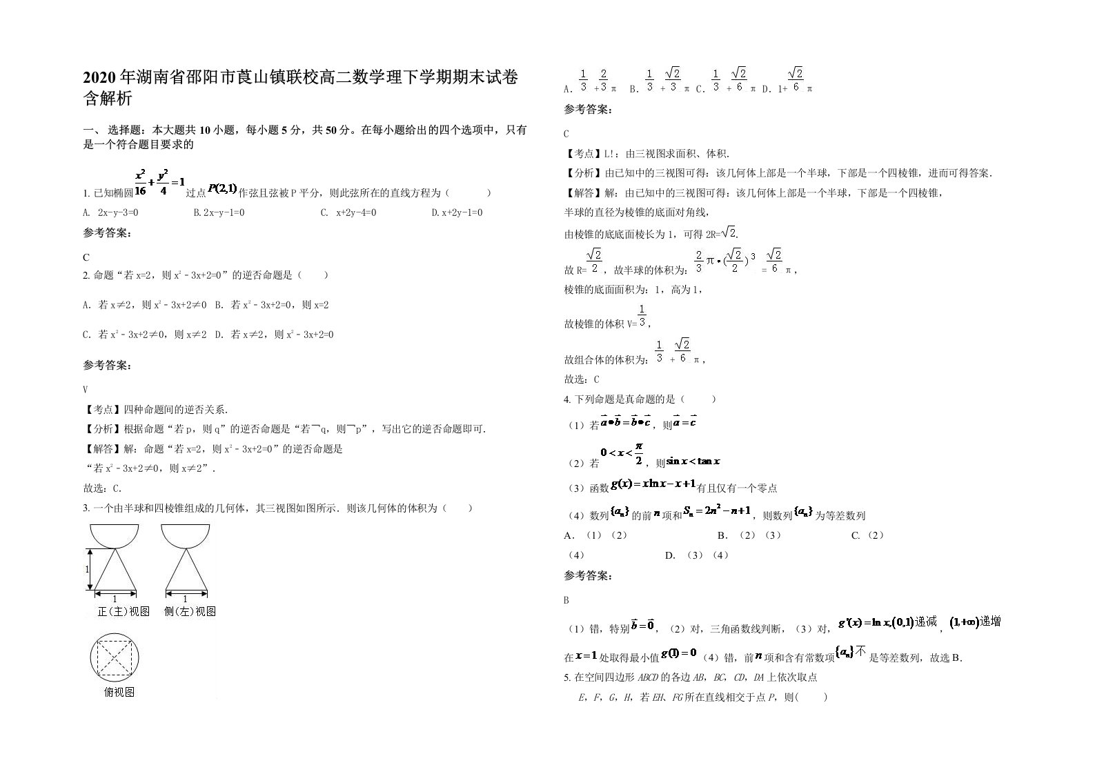 2020年湖南省邵阳市莨山镇联校高二数学理下学期期末试卷含解析