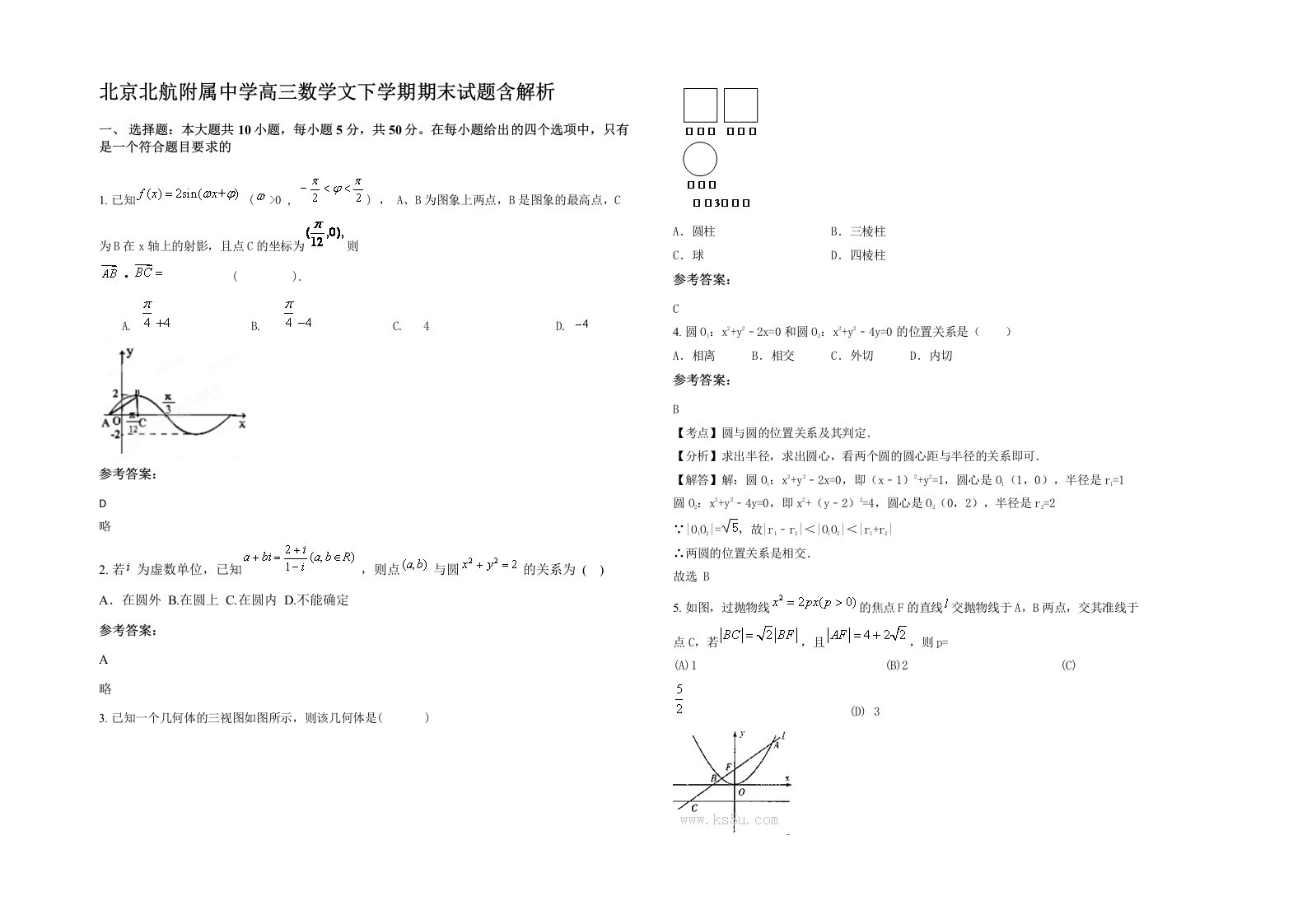 北京北航附属中学高三数学文下学期期末试题含解析