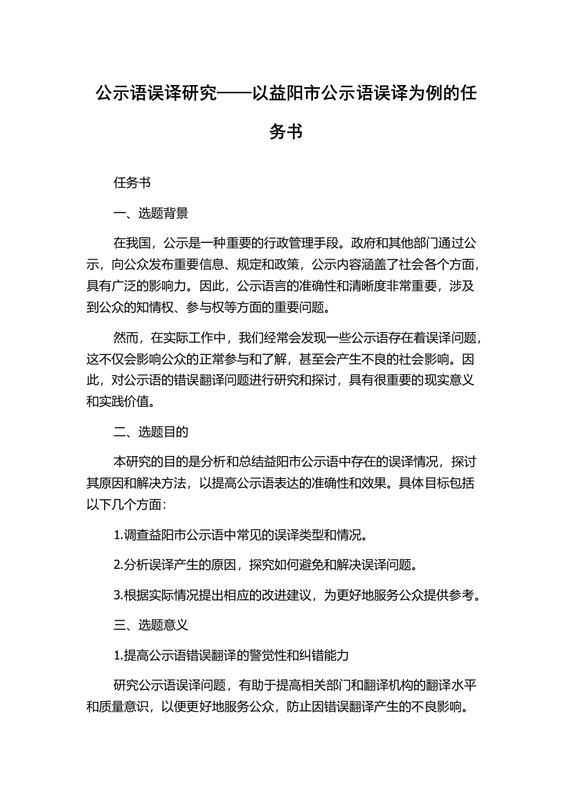 公示语误译研究——以益阳市公示语误译为例的任务书