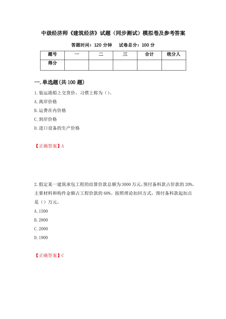 中级经济师建筑经济试题同步测试模拟卷及参考答案16